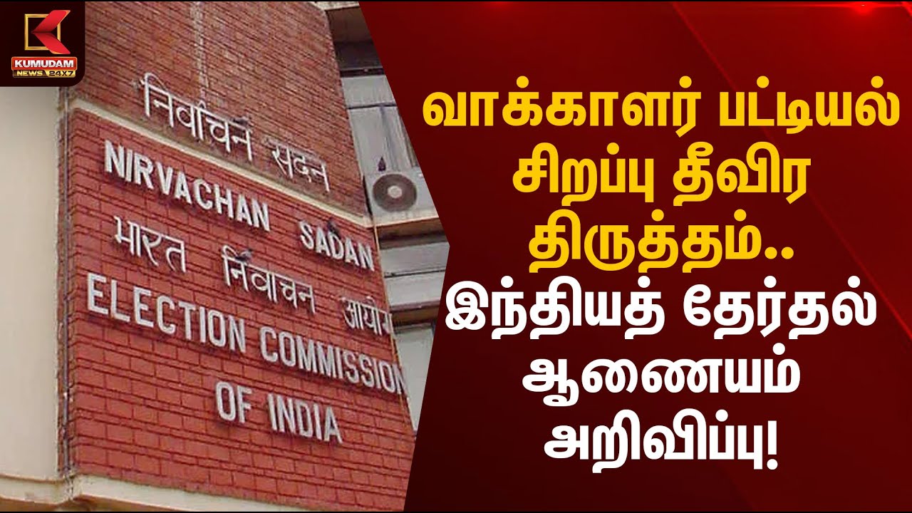 வாக்காளர் பட்டியல் சிறப்பு தீவிர திருத்தம்... இந்தியத் தேர்தல் ஆணையம் அறிவிப்பு! | Kumudam News