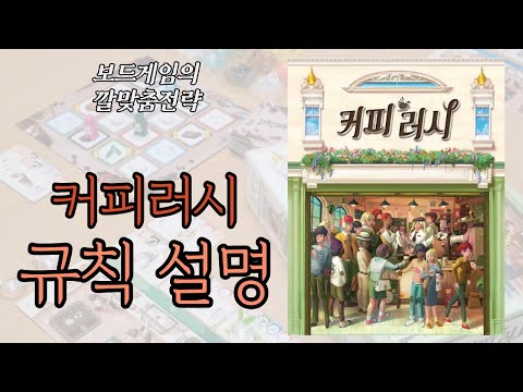 커피러시 (Coffee Rush) 동영상 설명