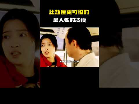 “比劫匪更可怕的是人性的冷漠”#电影 #电影混剪 #电影推荐