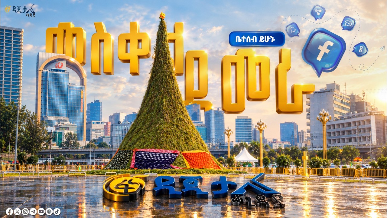 የመስቀል ደመራ አከባበር