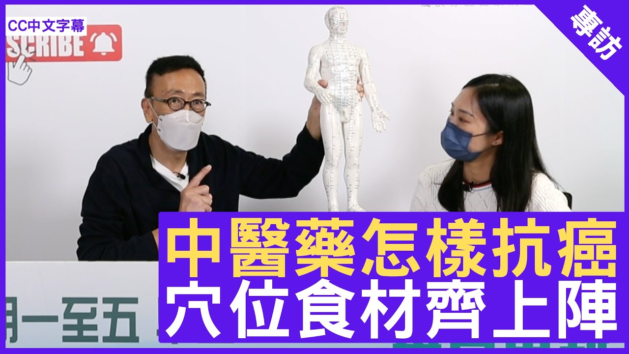 中醫藥怎樣抗癌 穴位食材齊上陣 | 健康旦直播