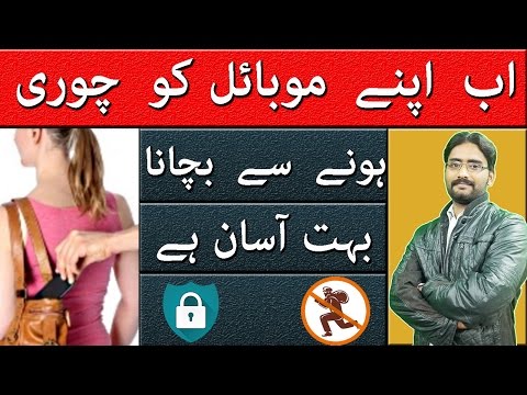 How to Protect your Phone from Thieves | Apny Mobile ko Chori Hone sy Kaise Bachaye Video