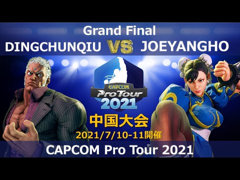 DINGCHUNQIU（ユリアン）vs　JOEYANGHO（春麗)『CAPCOM Pro Tour 2021』中国大会【Grand Final】