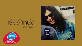 เรือลำหนึ่ง – เสือ ธนพล