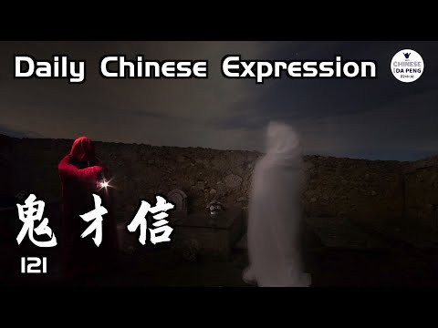 你相信有鬼嗎？鬼才信有鬼呢！