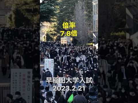 法律学科 早稲田大学商学部入試 多くの受験生 #共通テスト #慶應 #東大 #京大 #大学受験