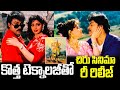 Jagadeka Veerudu Athiloka Sundari Re Releasing After 35 Years Chiranjeevi Sridevi Tollywood