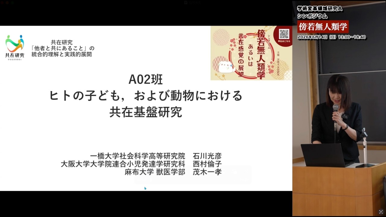 【傍若無人類学】ヒトの子ども，および動物における共在基盤研究｜A02 西村 倫子