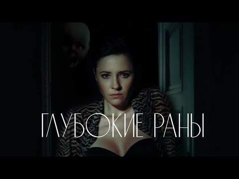 Глубокие раны / Deep Cuts (2021) / Ужасы