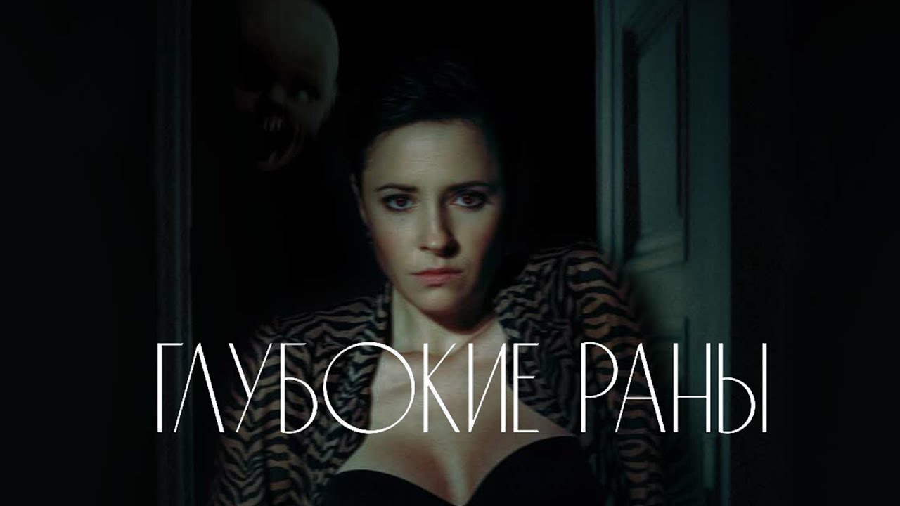 Глубокие раны / Deep Cuts (2021) / Ужасы