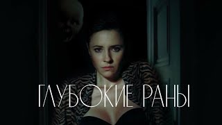 Глубокие раны / Deep Cuts (2021) / Ужасы