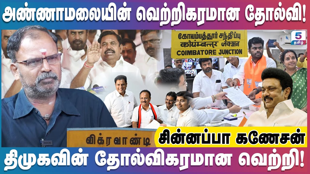 இடைத்தேர்தல் முறையாக நடந்தால் திமுக தோல்வி உறுதி! Chinnappa Ganesan