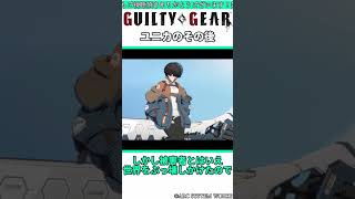 ユニカのアニメストーリー後 #shorts #ggst #格ゲー