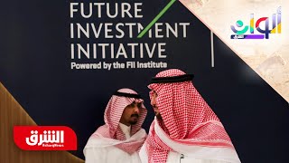 مؤتمر مبادرة مستقبل الاستثمار في الرياض.. المملكة تركز على مستقبل الذكاء الاصطناعي - ألوان الشرق