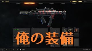 【BO4】自分の使っている装備について【解説?】