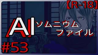 #53【例え命を失うことになっても】「AI: ソムニウム ファイル」実況プレイ