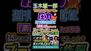 〘120万視聴〙#玉木雄一郎🔥玉木の疑惑報道は名誉毀損だから配信停止⁉️高市首相の疑惑報道は認めて集中審議⁉️ダブルスタンダードがヤバい🧟#高市早苗#中傷動画#高橋茉莉#反応集#政治#Shorts