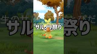 サルノリ色違い祭りに参加してみました #ポケモン #ポケモンgo