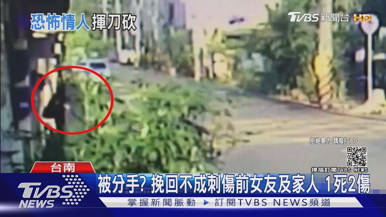 被分手？挽回不成刺傷前女友及家人　1死2傷
