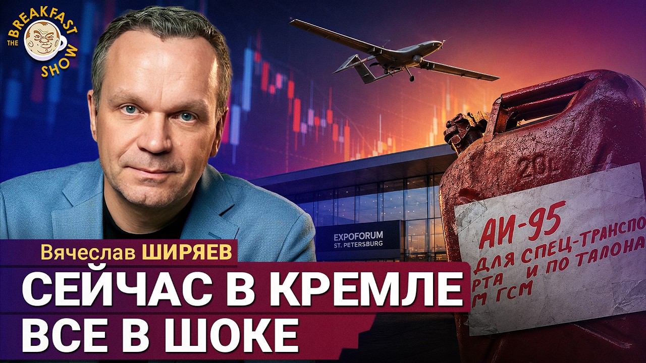 ПМЭФ-2026: Чёрный дым над шабашом чиновников | Вячеслав Ширяев на Breakfast Show