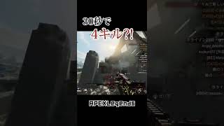 30秒で4キル？！ボルトは強い... #apex #apexlegends