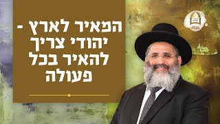 המאיר לארץ - יהודי צריך להאיר בכל פעולה | הרב יעקב אביטן שליט"א