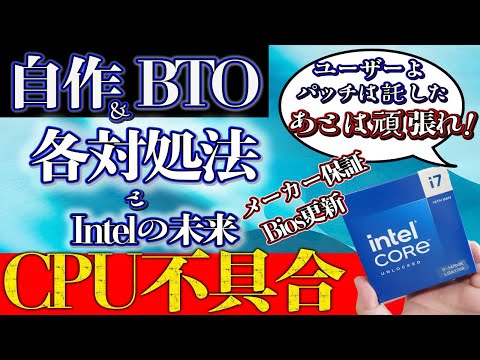 インテル13世代14世代CPU劣化不具合。bios対策方法とインテルの未来について