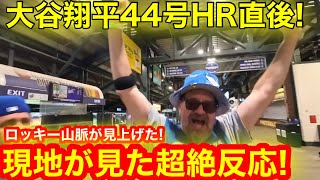 ロッキー山脈が驚愕！大谷翔平44号HR直後に現地が超絶反応！スタジアムに響く生きる叫びとは！　【現地取材】