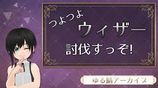 つよつよウィザー討伐すっぞっっ ーゆるさばアーカイブ