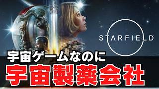 一文無しから製薬会社を始めたら宇宙商人として大儲けできた＃3【スターフィールド】
