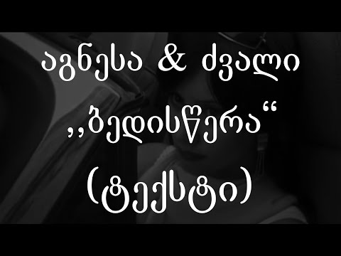 აგნესა & ძვალი  - ბედისწერა (ტექსტი) (Geo Rap)