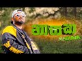 MADUWA Nasaka නාශක Official Music Video