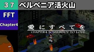【FFT】[37] Chapter 4 - ベルベニア活火山【初見プレイ】[FINAL FANTASY TACTICS 獅子戦争]