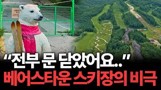 "동네가 텅 비었어요.." 수도권 최대 스키장의 비극ㅣ포천 베어스타운 스키장[긴급출동 부동산119 ep.19…