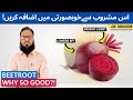 Chukandar Ke Fawaid Benefits Of Beetroot Weight Loss Blood Pressure Dr Ibrahim