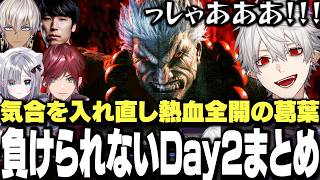 【V最本戦2日目まとめ】初日の惨敗から気合を入れなおし熱血全開で挑む葛葉の絶対に負けられないV最本戦2日目まとめ【にじさんじ/切り抜き/ローレン/イブラヒム/花芽すみれ/】