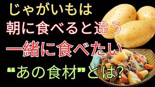 シニア世代のじゃがいも習慣｜血糖値と栄養を守る食べ方 🍽️
