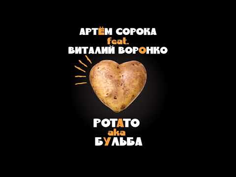 Soroka-Voroka - Potato aka Бульба(Артем Сорока и Виталий Воронко) eurovision song contest 2019