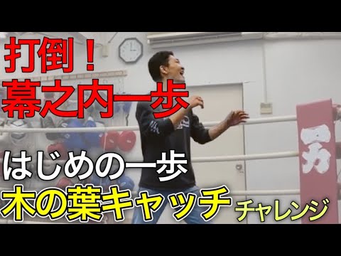 【ボクシング】はじめの一歩で有名な「木の葉ジャブ10枚掴み」に現役東洋チャンピオンが挑戦してみた
