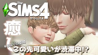 【シムズ4】4年ぶり訪問、この先可愛いが渋滞中!?【TheSims4】