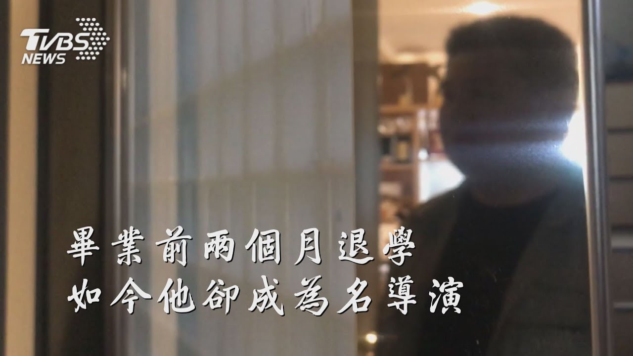 畢業前兩個月退學 如今他卻成為名導演