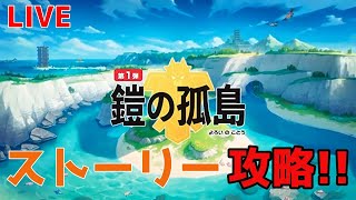 【ポケモン剣盾】「鎧の孤島」ストーリー攻略!!