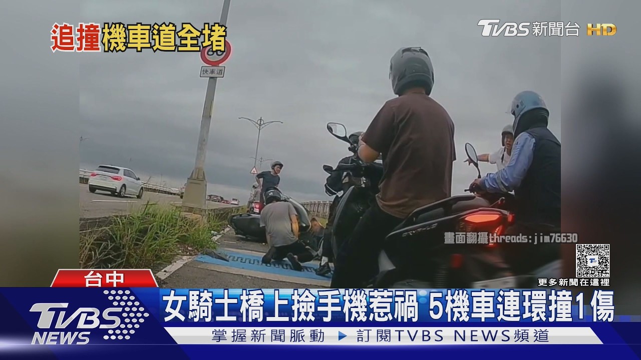 影音／女騎士橋上撿手機惹禍！5機車連環撞　騎士「飛出翻滾」1傷送醫