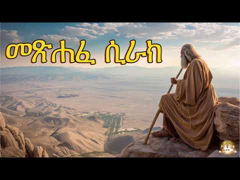 መጽሐፈ ሲራክ | Samuel Asres| ሳሙኤል አስረስ | Ethiopia Orthodox Tewahido | 12 January 2024