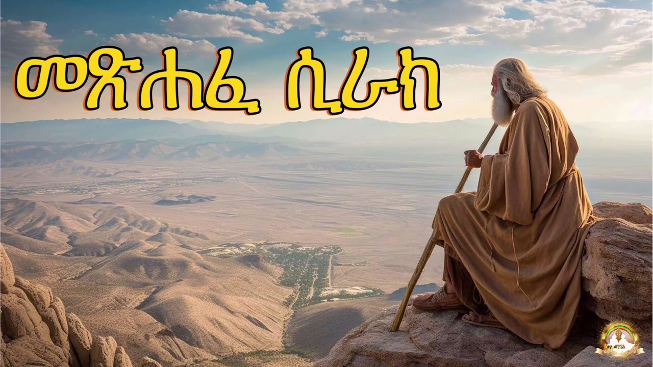 መጽሐፈ ሲራክ | Samuel Asres| ሳሙኤል አስረስ | Ethiopia Orthodox Tewahido | 12 January 2024
