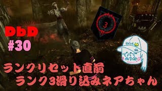 #実況編30 [DbD] ランクリセット直前！ランク３に滑り込み [女子実況]