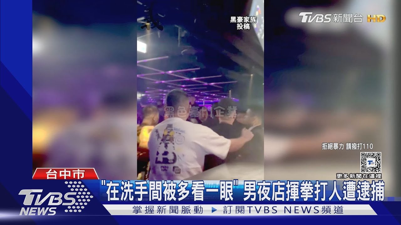 「在洗手間被多看一眼」! 男夜店揮拳打人遭逮捕