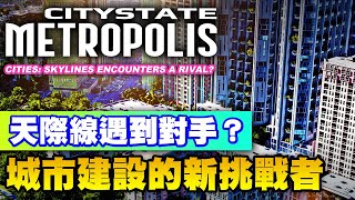 [情報] 城市建設的新星：Citystate Metropolis