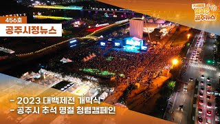 공주시정뉴스 제456호(2023 대백제전이 개막식, 추석명절 청렴캠페인) 특집(2023 2023 대백제, 세계와 통(通)하다) 이미지