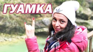 ГУАМСКОЕ УЩЕЛЬЕ - ГУАМКА видео - Путешествия по России